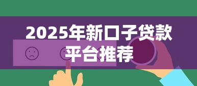 2025年新口子贷款平台推荐