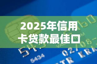 2025年信用卡贷款最佳口子推荐