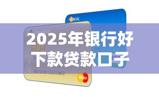 2025年银行好下款贷款口子推荐