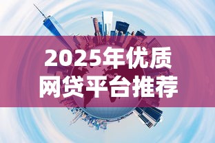 2025年优质网贷平台推荐排行榜