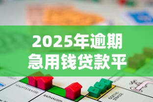 2025年逾期急用钱贷款平台推荐