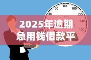 2025年逾期急用钱借款平台推荐