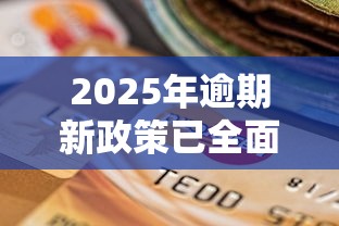 2025年逾期新政策已全面实施