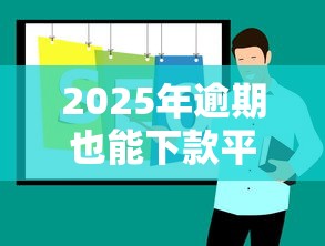 2025年逾期也能下款平台推荐