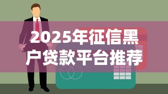 2025年征信黑户贷款平台推荐