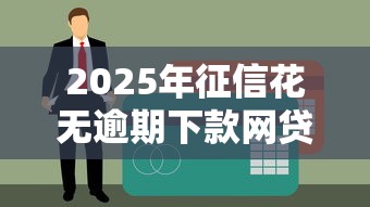 2025年征信花无逾期下款网贷推荐
