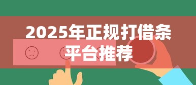 2025年正规打借条平台推荐