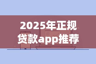 2025年正规贷款app推荐前十名