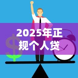 2025年正规个人贷款平台推荐