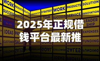 2025年正规借钱平台最新推荐