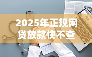 2025年正规网贷放款快不查征信