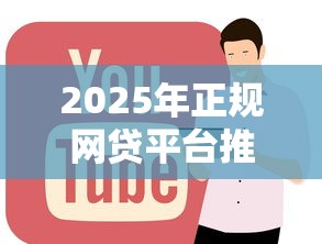 2025年正规网贷平台推荐排行