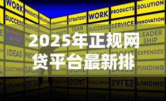 2025年正规网贷平台最新排名
