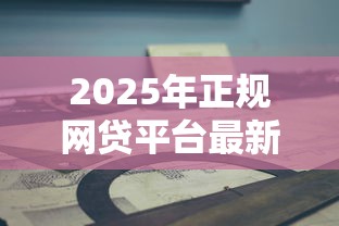 2025年正规网贷平台最新指南