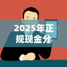 2025年正规现金分期平台推荐