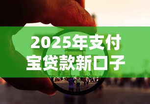 2025年支付宝贷款新口子大全