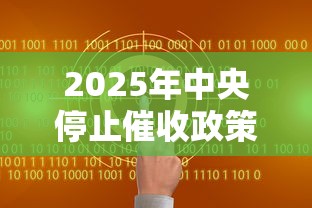 2025年中央停止催收政策解读