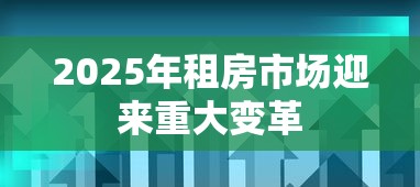 2025年租房市场迎来重大变革