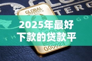 2025年最好下款的贷款平台推荐