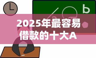 2025年最容易借款的十大APP