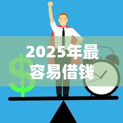 2025年最容易借钱十大正规平台