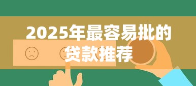 2025年最容易批的贷款推荐