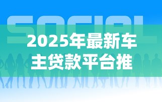 2025年最新车主贷款平台推荐