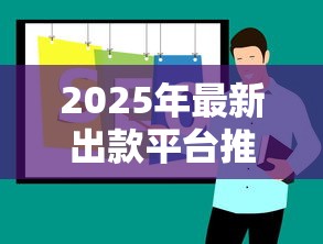 2025年最新出款平台推荐榜单