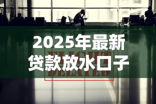 2025年最新贷款放水口子汇总