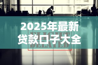 2025年最新贷款口子大全推荐