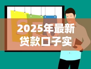 2025年最新贷款口子实时推荐
