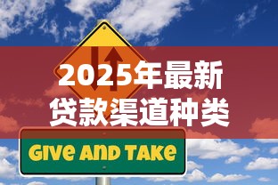 2025年最新贷款渠道种类大全