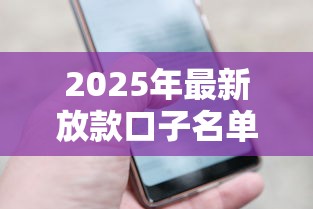 2025年最新放款口子名单