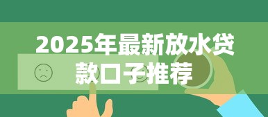 2025年最新放水贷款口子推荐