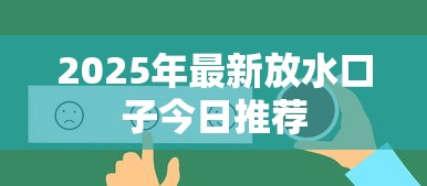 2025年最新放水口子今日推荐