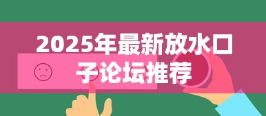 2025年最新放水口子论坛推荐