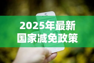 2025年最新国家减免政策解读