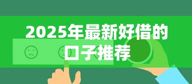 2025年最新好借的口子推荐