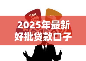 2025年最新好批贷款口子系列推荐