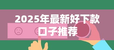 2025年最新好下款口子推荐