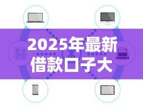 2025年最新借款口子大盘点