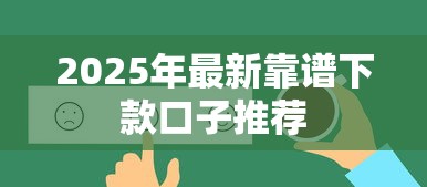 2025年最新靠谱下款口子推荐