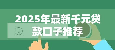 2025年最新千元贷款口子推荐