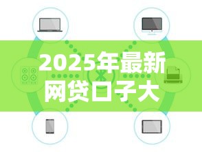 2025年最新网贷口子大盘点