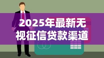2025年最新无视征信贷款渠道解析