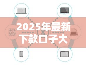 2025年最新下款口子大盘点