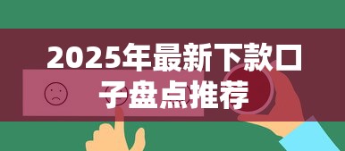 2025年最新下款口子盘点推荐