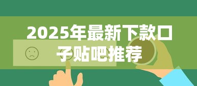2025年最新下款口子贴吧推荐