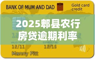 2025郫县农行房贷逾期利率新规