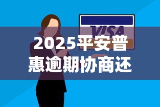 2025平安普惠逾期协商还款攻略